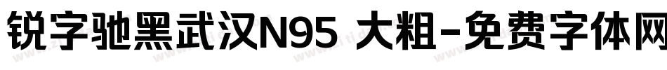 锐字驰黑武汉N95 大粗字体转换